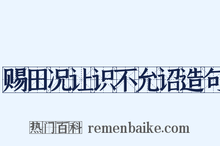 赐田况让识不允诏造句是什么意思的图片